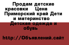 Продам детские красовки. › Цена ­ 500 - Приморский край Дети и материнство » Детская одежда и обувь   
